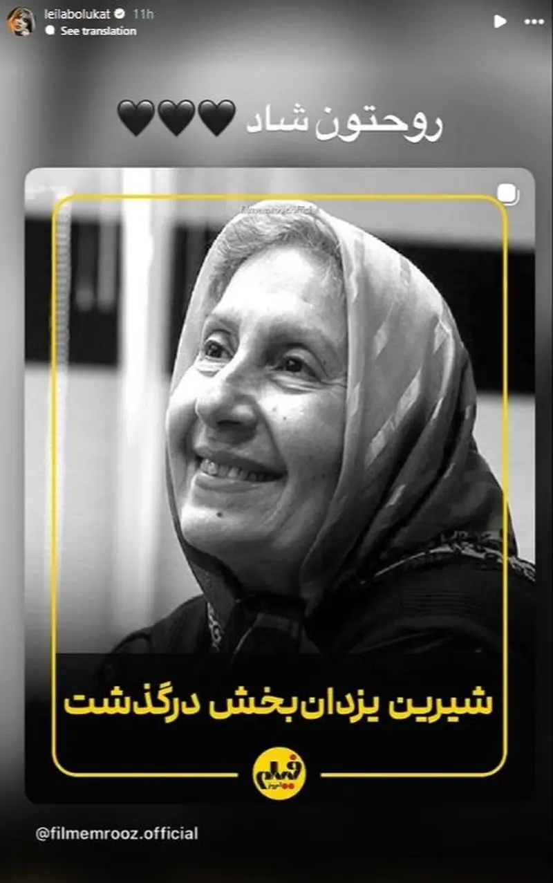 استوری برای فوت شیرین یزدان بخش