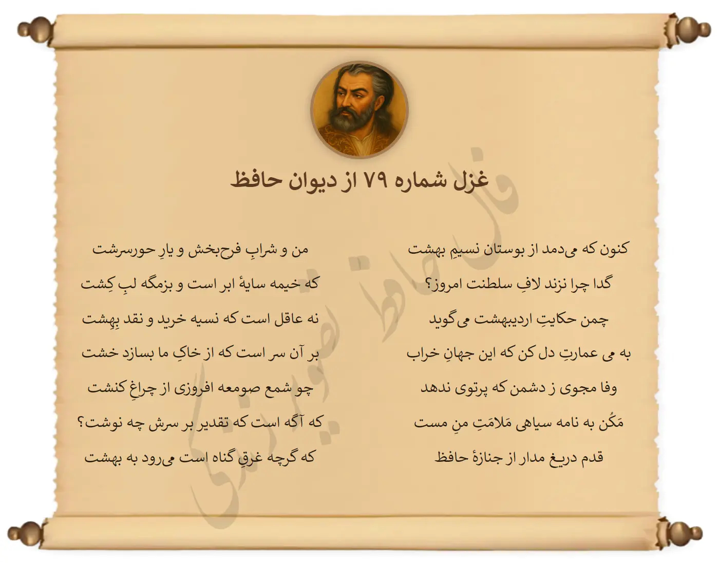 غزل شماره 79 از دیوان حافظ