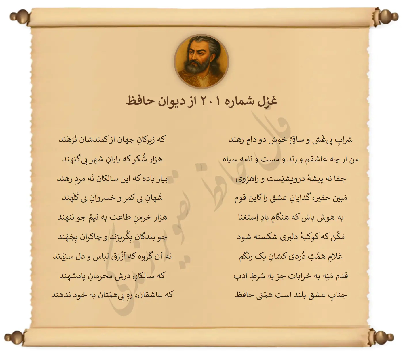 غزل شماره 201 از دیوان حافظ
