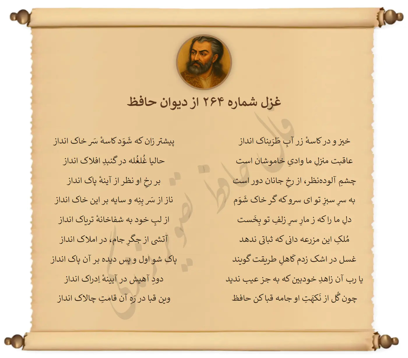 غزل شماره 264 از دیوان حافظ