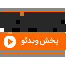 پخش-نشدن-ویدئو