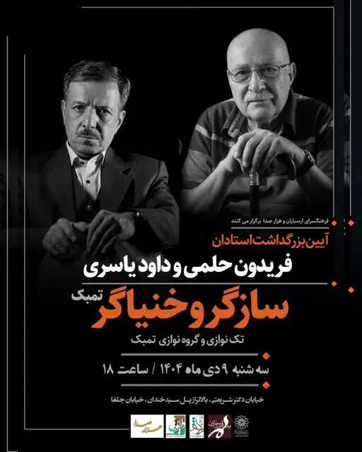 بزرگداشت فریدون حلمی و داود یاسری