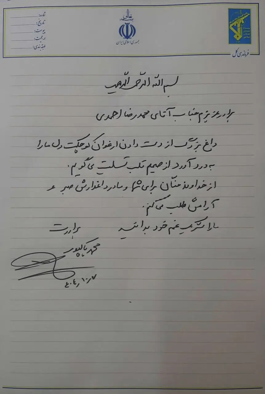 فرمانده کل سپاه در گذشت فرزند محمدرضا احمدی را تسلیت گفت