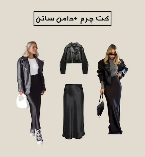 استایل با کت چرم