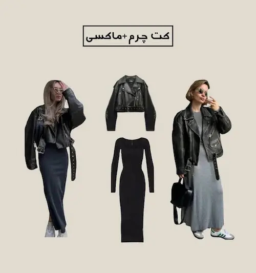 استایل با کت چرم