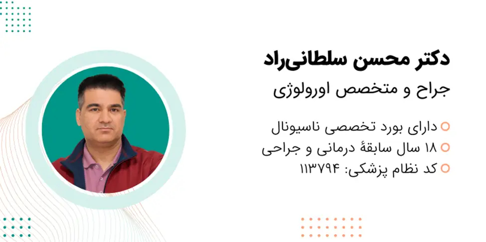 راهنمای انتخاب متخصص اورولوژی در مشهد؛ معرفی یک مرکز تخصصی معتبر