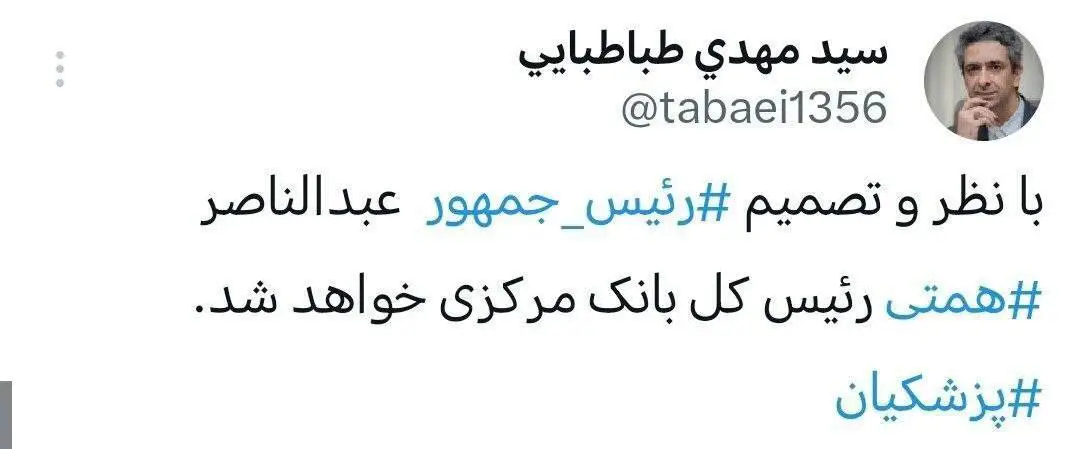 همتی جانشین فرزین می‌شود