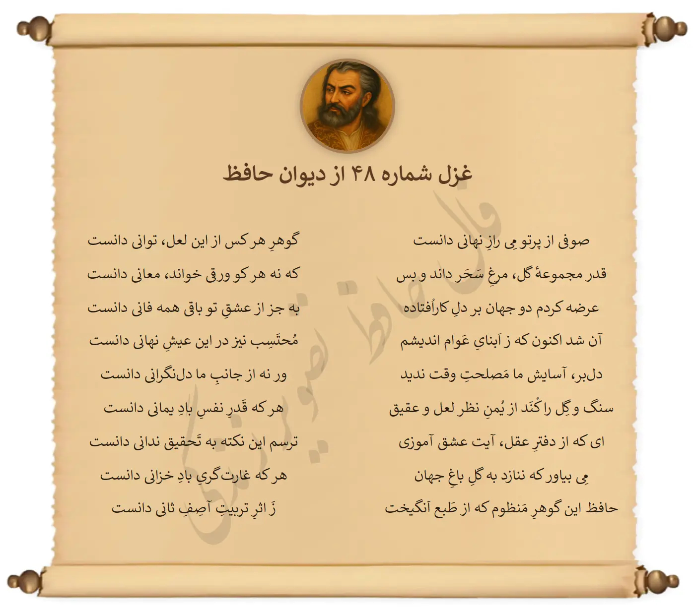 غزل شماره 48 از دیوان حافظ