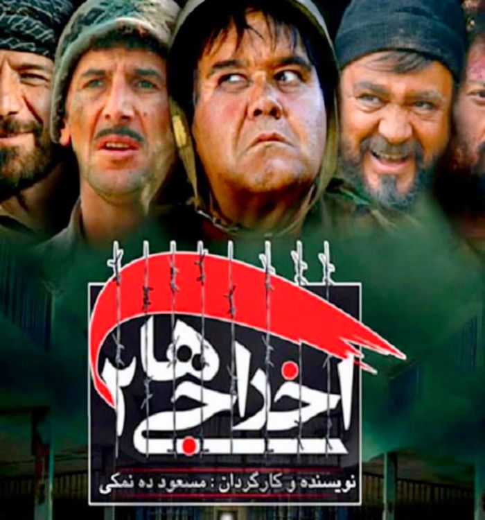 محمدرضا شریفی نیا اخراجی ها