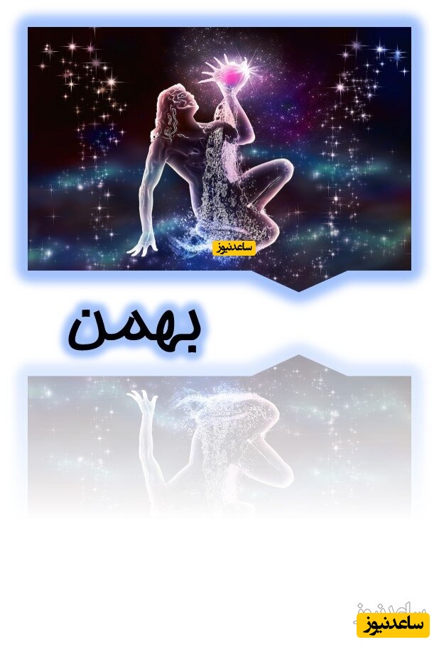 بهمن