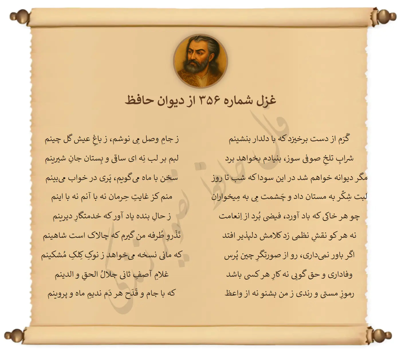 غزل شماره 356 از دیوان حافظ