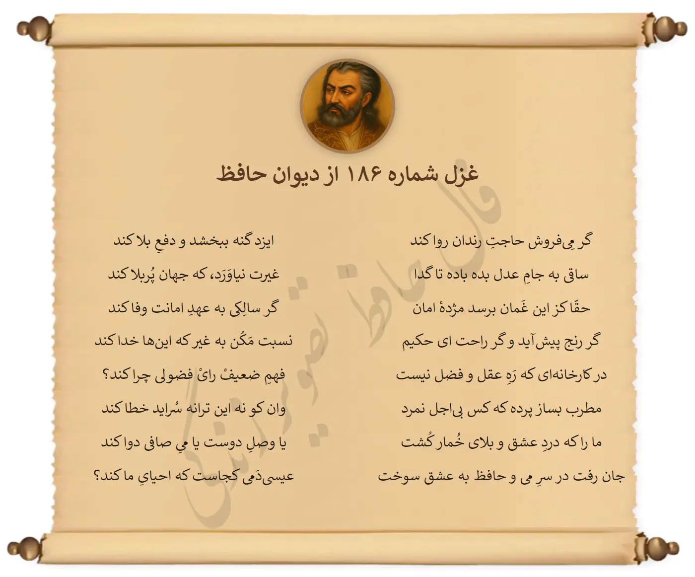 غزل شماره 186 از دیوان حافظ