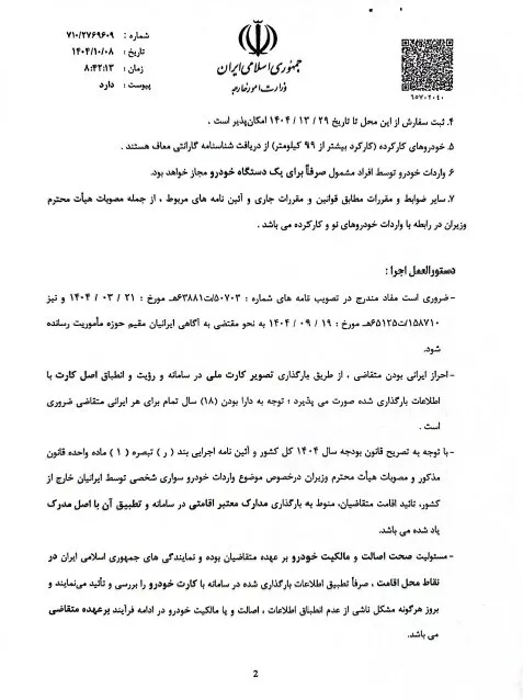 ادستورالعمل جدید واردات خودرو