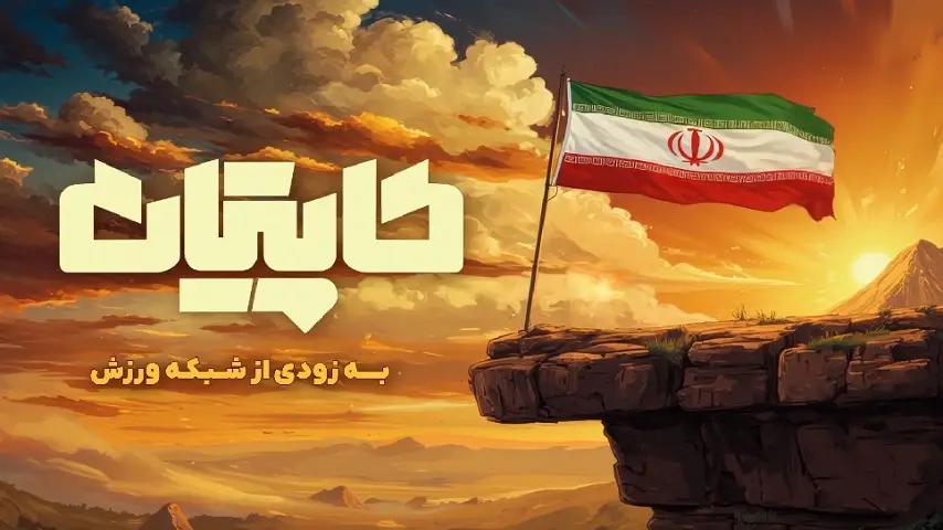 مسابقه ورزشی کاپیتان 