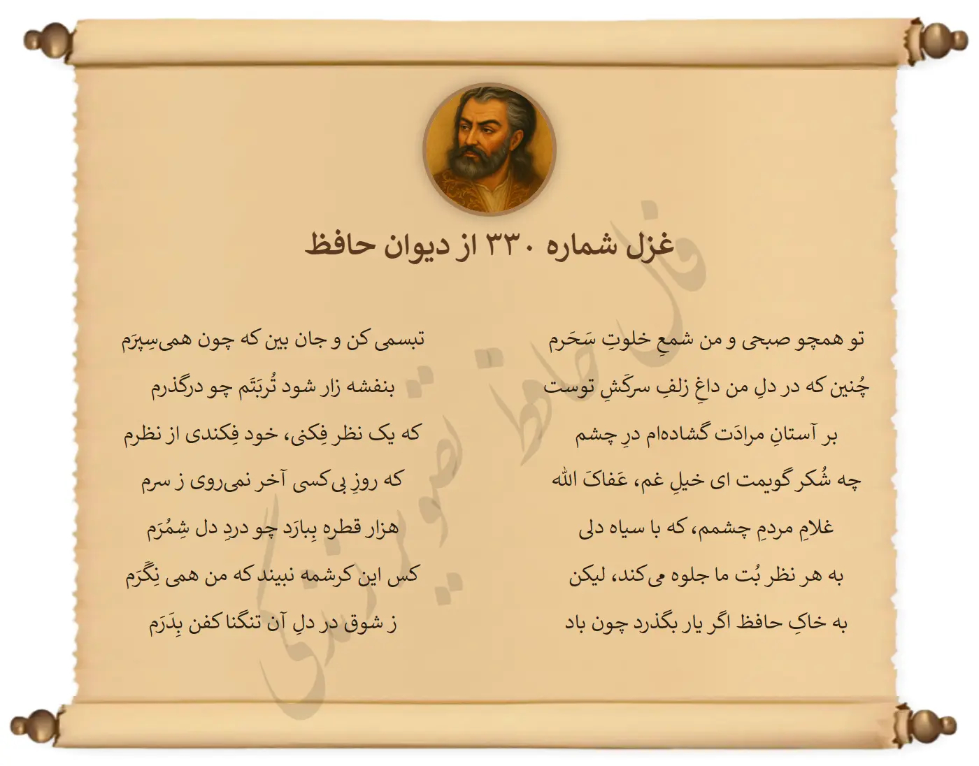 غزل شماره 330 از دیوان حافظ