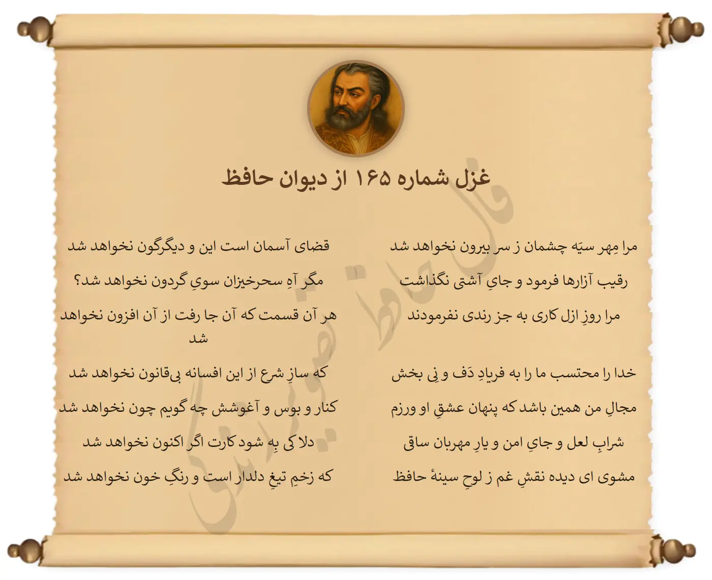 غزل شماره 165 از دیوان حافظ