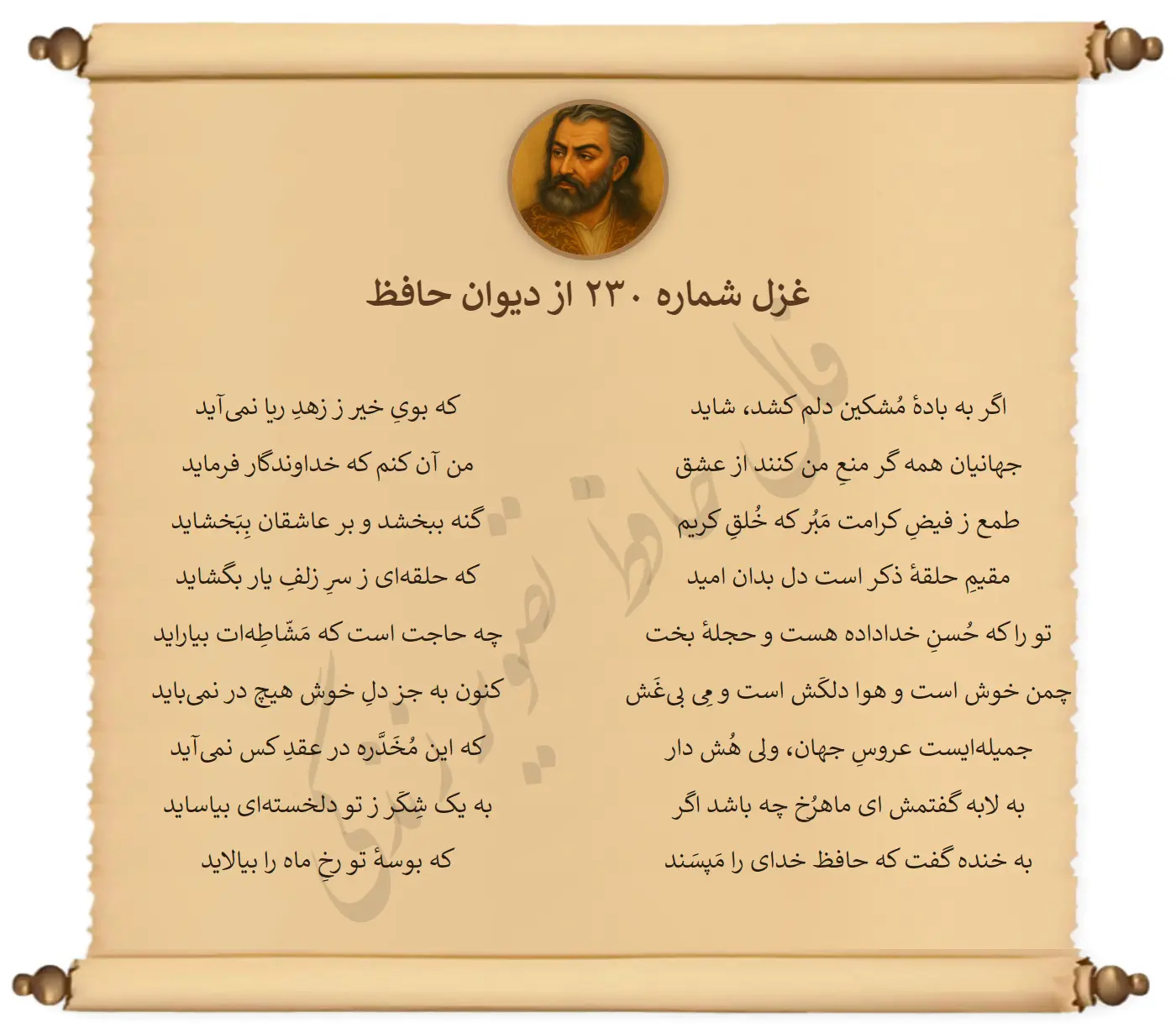 غزل شماره 230 از دیوان حافظ