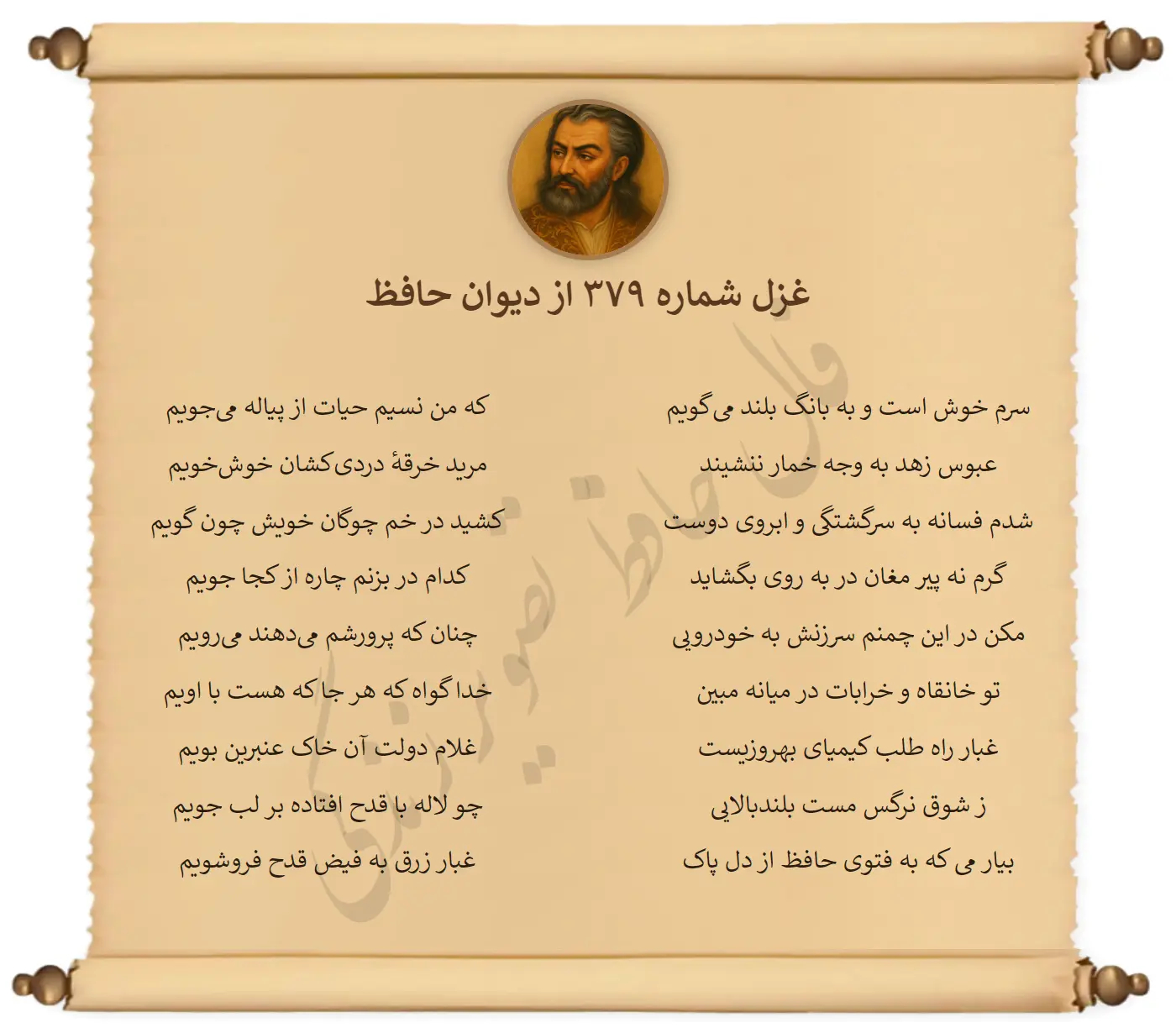 غزل شماره 379 از دیوان حافظ