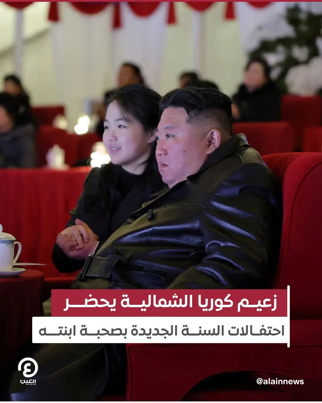 رهبر کره شمالی و دخترش در جشن سال نو 2026 ( عکس)