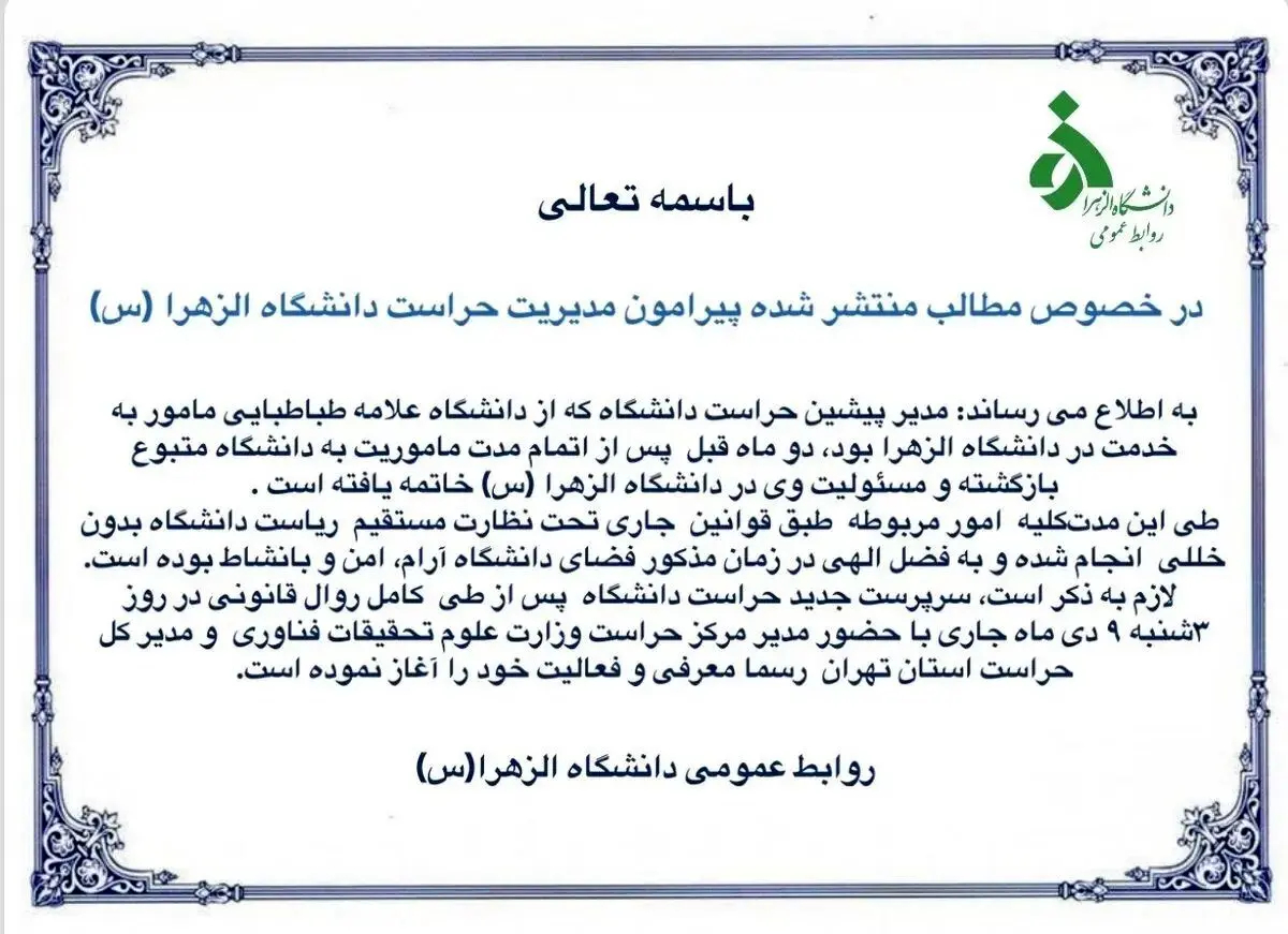 دانشگاه الزهرا بیانیه داد