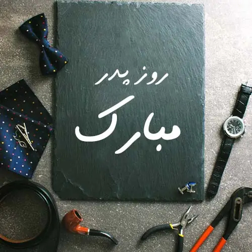 عکس برای روز پدر