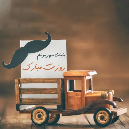 عکس روز پدر مبارک متفاوت برای پروفایل