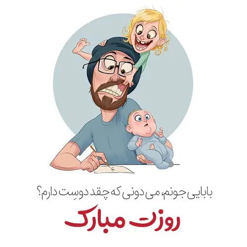 احساسی ترین عکس روز پدر برای پروفایل