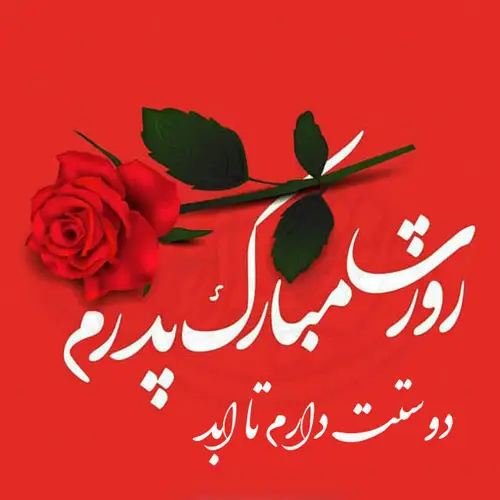 عکس روز پدر مبارک