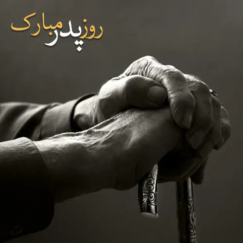 عکس روز پدر مبارک