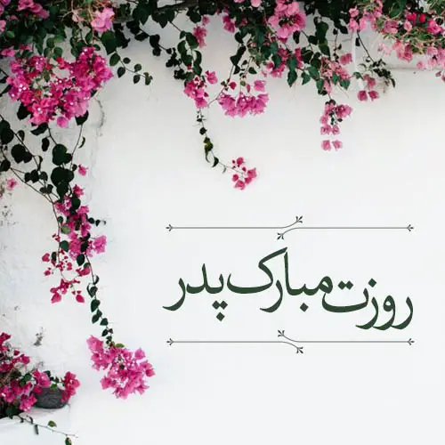 عکس برای روز پدر