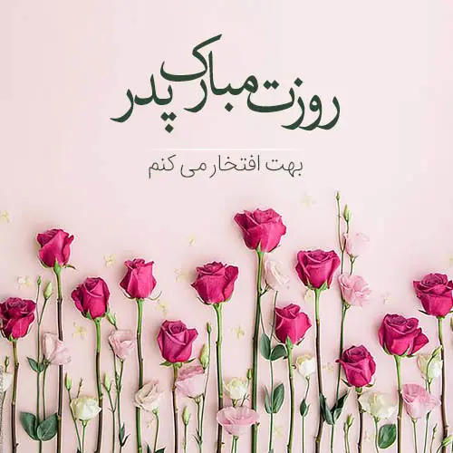 جدیدترین عکس روز پدر برای پروفایل