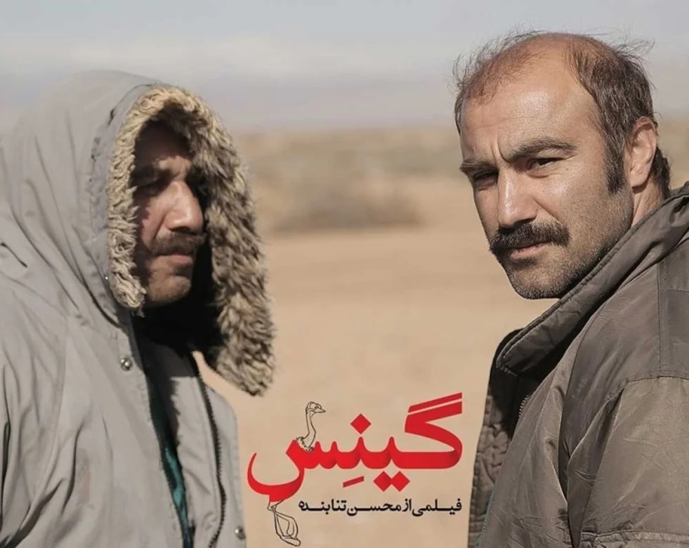 محسن تنابنده در گینس