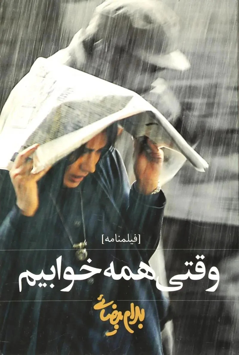 وقتی همه خوابیم بهرام بیضایی