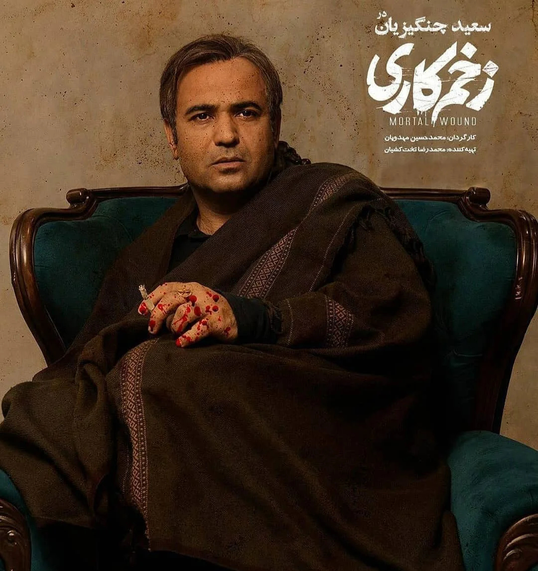 سعید چنگیزیان در زخم کاری⁩