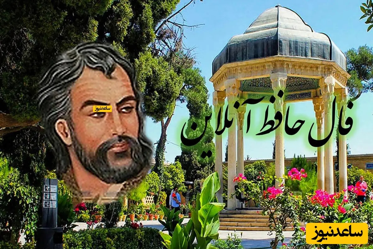 فال حافظ