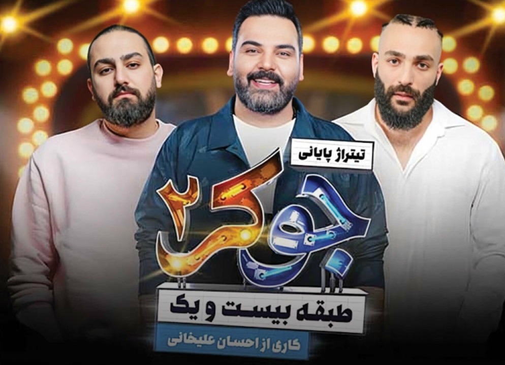 حمید صفت در جوکر