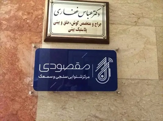 مرکز شنوایی‌سنجی فائزه مقصودی