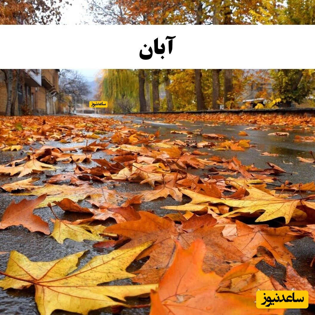 آبان