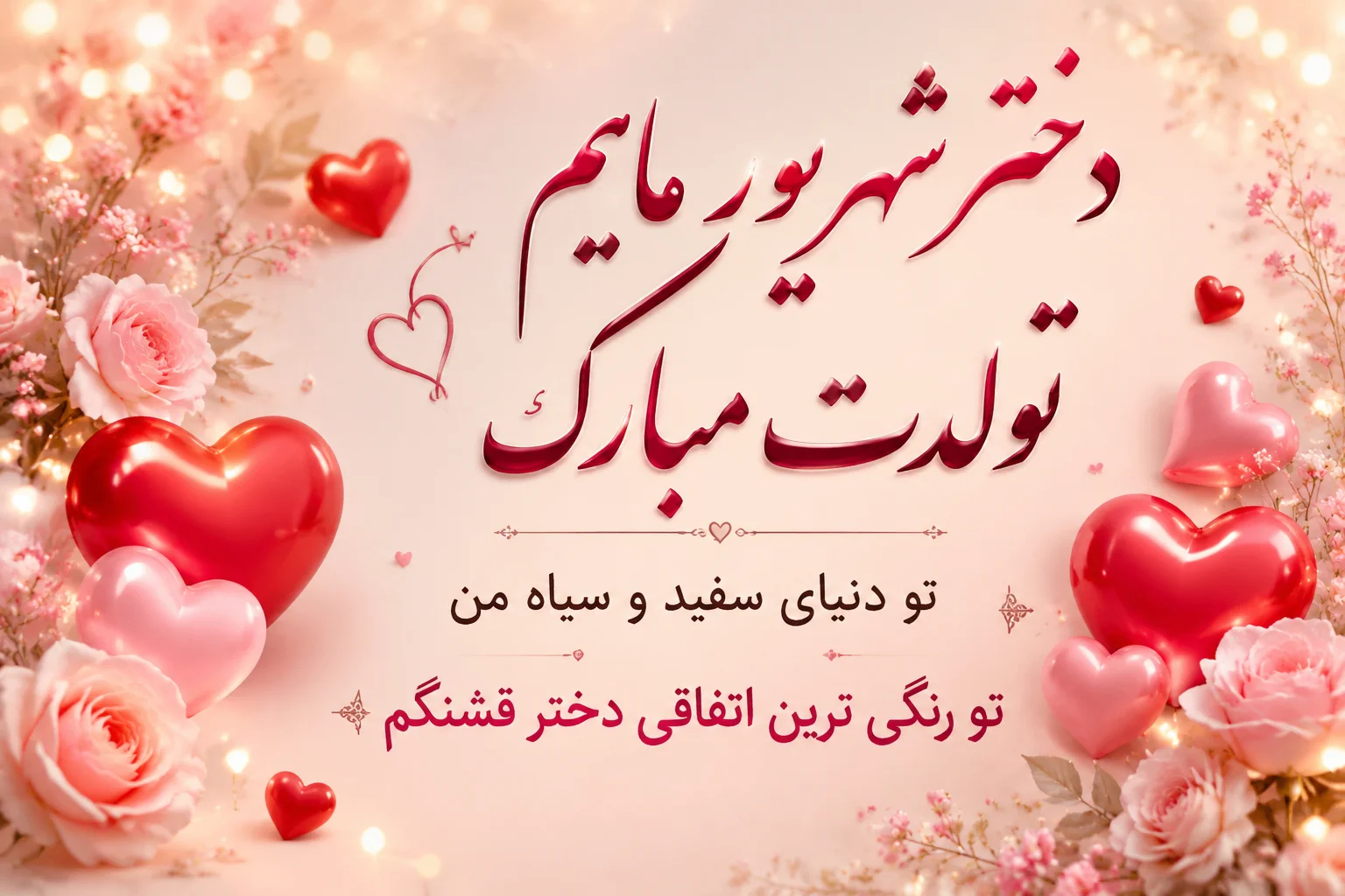 تبریک تولد دخترم شهریوری
