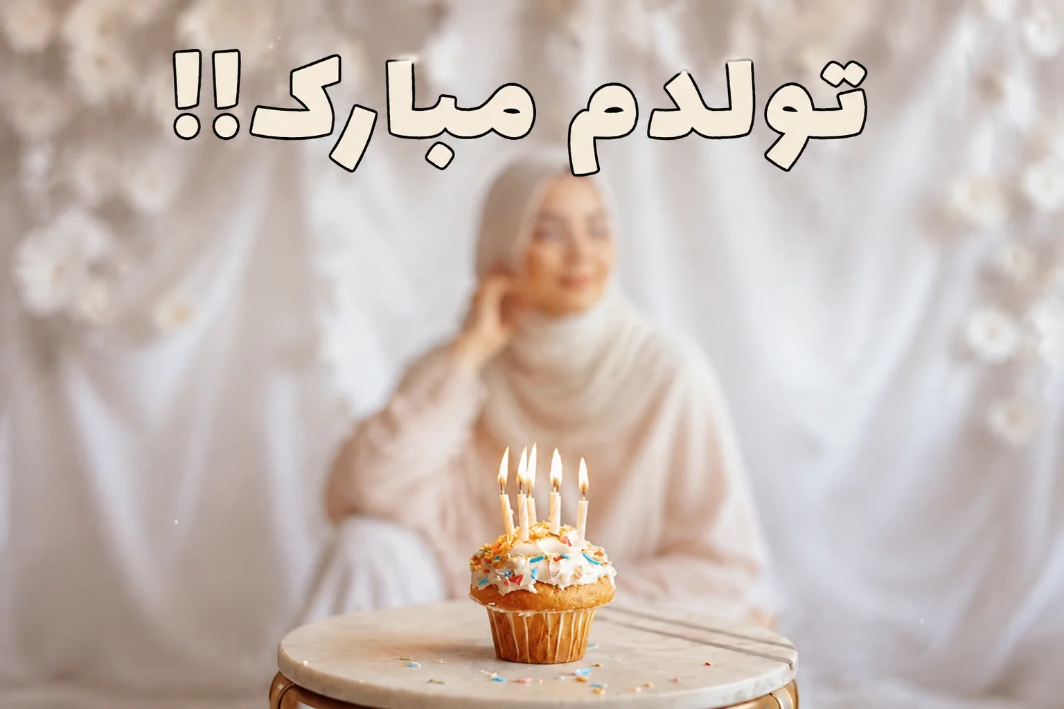 تولدم مبارک