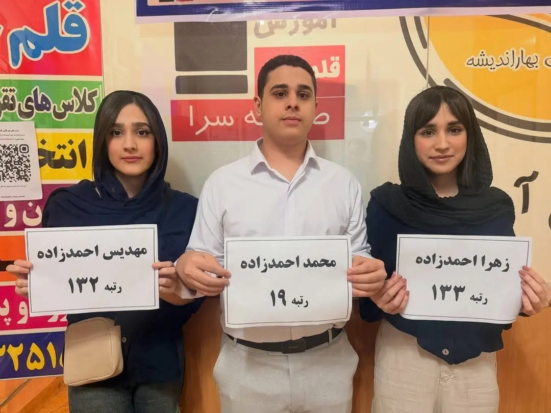 اسامی و بیوگرافی سه‌قلو‌های رتبه برتر کنکور