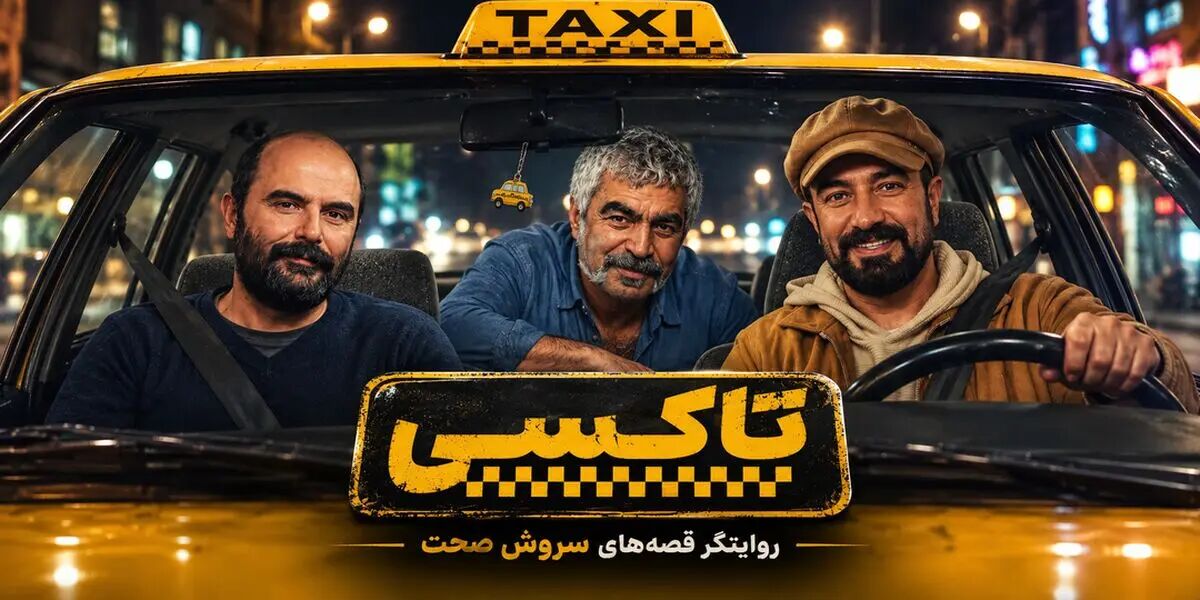 بازیگران سریال تاکسی با خلاصه داستان و بیوگرافی بازیگران
