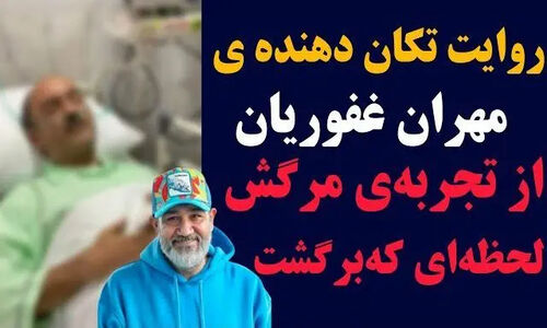 مهران غفوریان از لحظه‌ای که مرگ را پشت سر گذاشت و به زندگی برگشت؛ روایت تکان‌دهنده‌ای که همه را شوکه کرد! + ویدیو