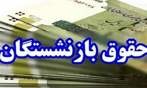 زمان دقیق واریز حقوق بازنشستگان تامین اجتماعی در آذر ۱۴۰۴ مشخص شد!