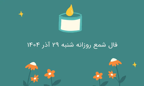 فال شمع شنبه ۲۹ آذر؛ آیا ریسک امروز مسیر موفقیت شما را تغییر می‌دهد؟