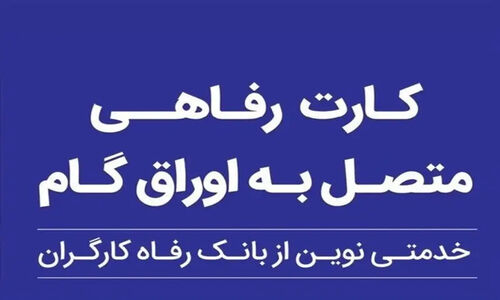 بانک رفاه کارگران با کارت رفاهی 500 میلیون تومانی قدرت خرید خانوارها را متحول می‌کند!