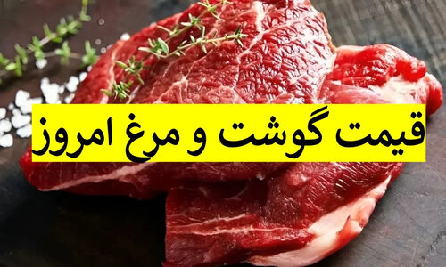 قیمت گوشت و مرغ امروز ۲۸ آذر| افزایش قابل توجه در بازار تهران و سراسر کشور