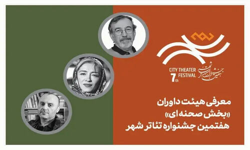 هیأت داوران سرشناس بخش صحنه‌ای جشنواره تئاتر «شهر» معرفی شدند؛ بازگشت پرهیجان پس از ۸ سال!