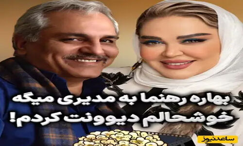 واکنش جنجالی بهاره رهنما به اظهارات تند مهران مدیری؛ فضای مجازی پر از هیجان شد!