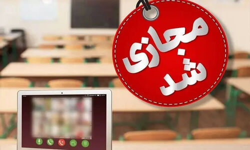 تصمیم فوری در اقلید؛ مدارس و دانشگاه‌ها فردا کاملاً مجازی می‌شوند!